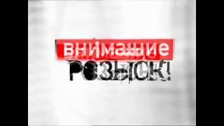 "Внимание, розыск!" на НТВ, заставка программы, 2001.
