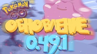 ПОКЕМОН ГО | ОБНОВЛЕНИЕ 0.49.1 ВТОРОЕ ПОКОЛЕНИЕ?