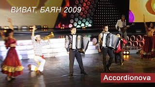 Дуэт аккордеонистов "Accordionova" аккордеон, Кремль 2009