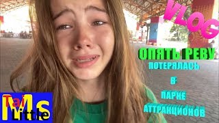 VLOG Потерялась в парке аттракционов
