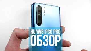 Huawei P30 Pro - Обзор лучшего флагмана 2019!