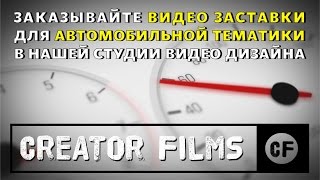 Заставка для видео автомобильной тематики, гонки, ... creatorfilms
