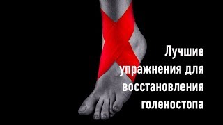 Лучше упражнения. Восстановление голеностопа.