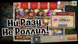 АККАУНТ, НА КОТОРОМ НИ РАЗУ НЕ РОЛЛИЛИ! 6 БАЗА ГЕРОЕВ (ТАБЛЕТКА) БИТВА ЗАМКОВ