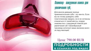 Плампер - вакуумная помпа для увеличения губ, советы при выборе