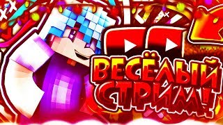 ТОПОВЫЙ СТРИМ ! ИГРАЕМ НА ХАЙПИКСЕЛЕ И ДЕЛАЕМ ДИЗАЙН ! РУЛЕТКА , ПИАР, ОЦЕНКА !
