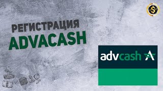 Регистрация в платежной системе Advanced Cash  | VSE PROSTO