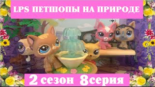 Сериал LPS Петшопы на природе 2 сезон 8 серия