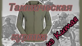 Тактическая куртка из Китая, распаковка и обзор. Tactical jacket from China unboxing.