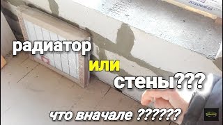 Что сначало: штукатурка или батареи??? Расскажу некоторые моменты которые влияют на ВЫБОР!