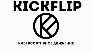 Подаюсь в киберспорт | Заявка в KICKFLIP | На рассмотрении