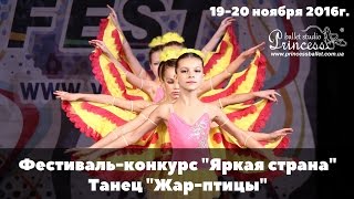 Танец "Жар-птицы"