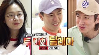 [5월 24일 예고] 선택의 기로에 선 그들! ‘투 머치 딜레마’