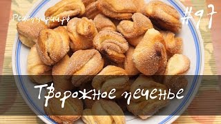 Домашнее творожное печенье