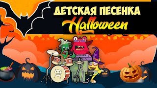 Страшная песня для детей на Хэллоуин / Песенка Страшилка Halloween Scary Song for Kids - Анимация