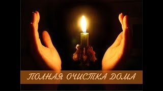 ОБРЯД  ОЧИЩЕНИЕ ДОМА, ЗАЩИТА СЕМЬИ: СНЯТИЕ ПОРЧИ, УБРАТЬ НЕГАТИВ - ОБРЯД БЛАГОСЛОВЕНИЯ