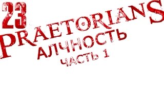 прохождение Praetorians (высокая сложность) "Алчность" часть 1 [1080p 60 FPS] #23