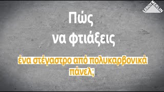Πώς να φτιάξεις ένα στέγαστρο από πολυκαρβονικά πάνελ; | LEROY MERLIN GREECE