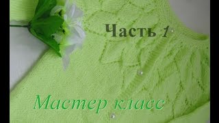Детская кофта спицами "Солнечная". Мастер класс. Часть 1