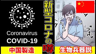 【新型肺炎の衝撃情報】コロナウイルスは中国研究所の生物兵器!?その噂に迫る...【マンガ動画】