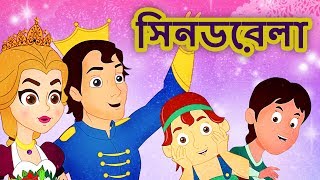 সিনডরেলা Cinderella - রুপকথার গল্প Rupkothar Golpo | Bangla Fairy Tales | Bangla Cartoon | গল্প
