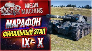 "МАРАФОН...ФИНАЛЬНЫЙ ЭТАП IX-X" 27.02.19 / ТАНКОВЫЙ ВИНЕГРЕТ #Погнали
