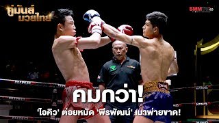 คมกว่า! 'ไอคิว' ต่อยหมัด 'พีรพัฒน์' เมาพ่ายขาด!
