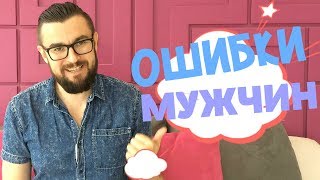 3 ОШИБКИ, КОТОРЫЕ ЕЩЕ БОЛЬШЕ РАЗРУШАЮТ ОТНОШЕНИЯ