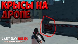 lp [4] Открываем дропы | Топ лут | Крысы | Last Day Rules: Survival | RUST mobile