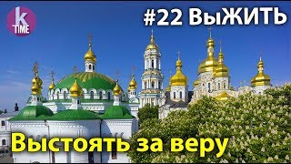 Необъявленная война против украинской церкви  - #22 ВыЖИТЬ