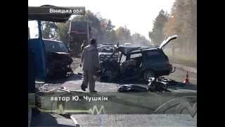 10.10. Жахлива ДТП у Вінницькій області.