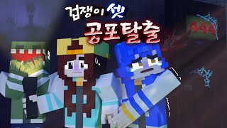 잠뜰쁘허공룡 겁쟁이 셋이 "니가 먼저가" 100번씩 외친 공포탈출맵!