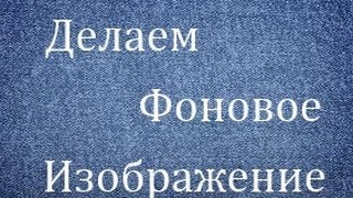 Как сделать фоновое изображение для канала! Быстро и просто!
