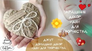 Декор из джута Джутовые поделки Идеи украшения и декора