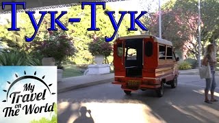 Тук-Тук, Таиланд, Пхукет