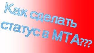 Как сделать статус  в мта? как сделать надпись над головою в мта?