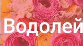 Водолей Таро - гороскоп с 1 по 7 июля 2019 г.
