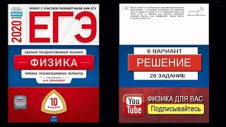 28 задание 6 варианта ЕГЭ 2020 по физике М.Ю. Демидовой (10 вариантов)