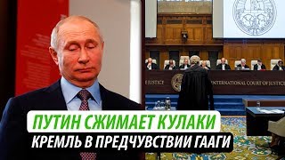 Путин сжимает кулаки. Кремль в предчувствии Гааги