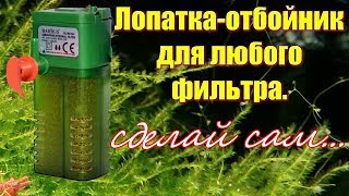 Лопатка отбойник для любого фильтра