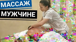 МАССАЖ МУЖЧИНЕ | MASSAGE for a MAN