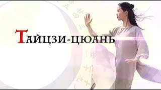 Тайцзи для женщин