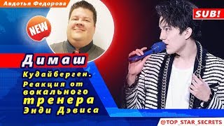 ? Реакция на вокал Димаша Кудайбергена от вокального тренера Энди Дэвиса