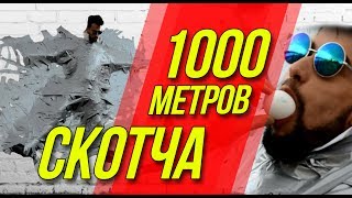 ПРИКЛЕИЛИ СКОТЧЕМ К СТЕНЕ НА УЛИЦЕ!