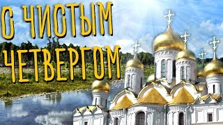 Поздравляю с Чистым Четвергом! Красивое Видео Поздравление для Родных на Чистый четверг