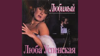 Любимый