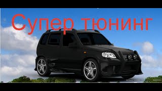 Тюнингованный Chevrolet Niva пакет 2