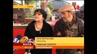 Вечное возвращение: Кира Муратова на кинофестивале в Риме (2012)