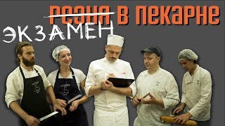Экзамен в пекарне. Пекари и кондитеры получают статус СТАРШИХ. Школа Пекарей.