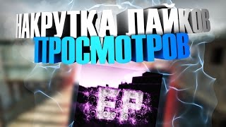 НАКРУТКА ЛАЙКОВ, ПРОСМОТРОВ, ПОДПИСЧИКОВ НА YOUTUBE, БЕСПЛАТНО!!
